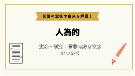 人為形|「人為的」とは？意味や例文や読み方や由来について。